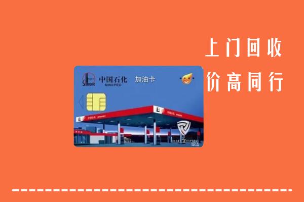 额济纳回收加油卡