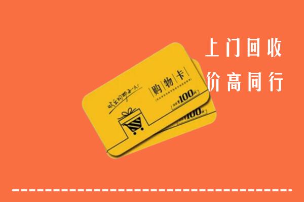 附近收购：额济纳回收购物卡